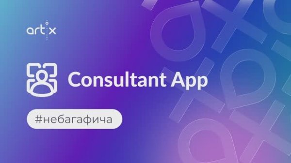 Большое обновление Artix:ConsultantApp
