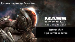 Прохождение Mass Effect: Andromeda. Выпуск #19 - Про кеттов и детей