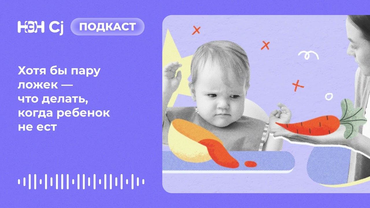 Хотя бы пару ложек — что делать, когда ребенок не ест смотреть онлайн