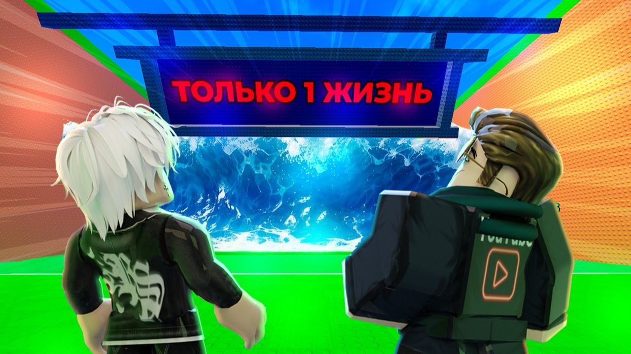 СБЕГИ ОТ ЦУНАМИ НО У КАЖДОГО ТОЛЬКО 1 ЖИЗНЬ в Escape Tsunami For Brainrots!