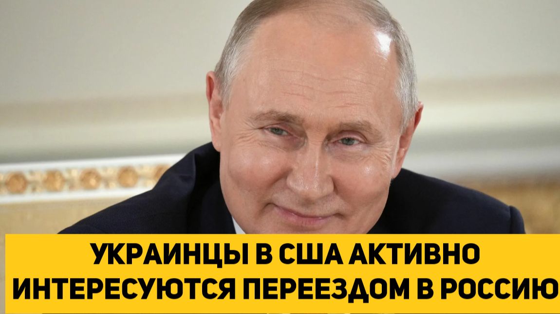 Украинцы в США активно интересуются переездом в Россию смотреть онлайн