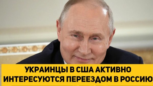 Украинцы в США активно интересуются переездом в Россию
