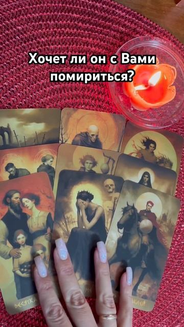 🤔 Хочет ли он с Вами помириться? смотреть онлайн