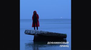ДОФАМИНОВЫЙ ПРИНЦ