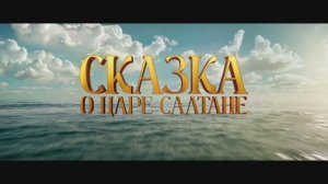 Трейлер фильма «Сказка о царе Салтане» (2026)