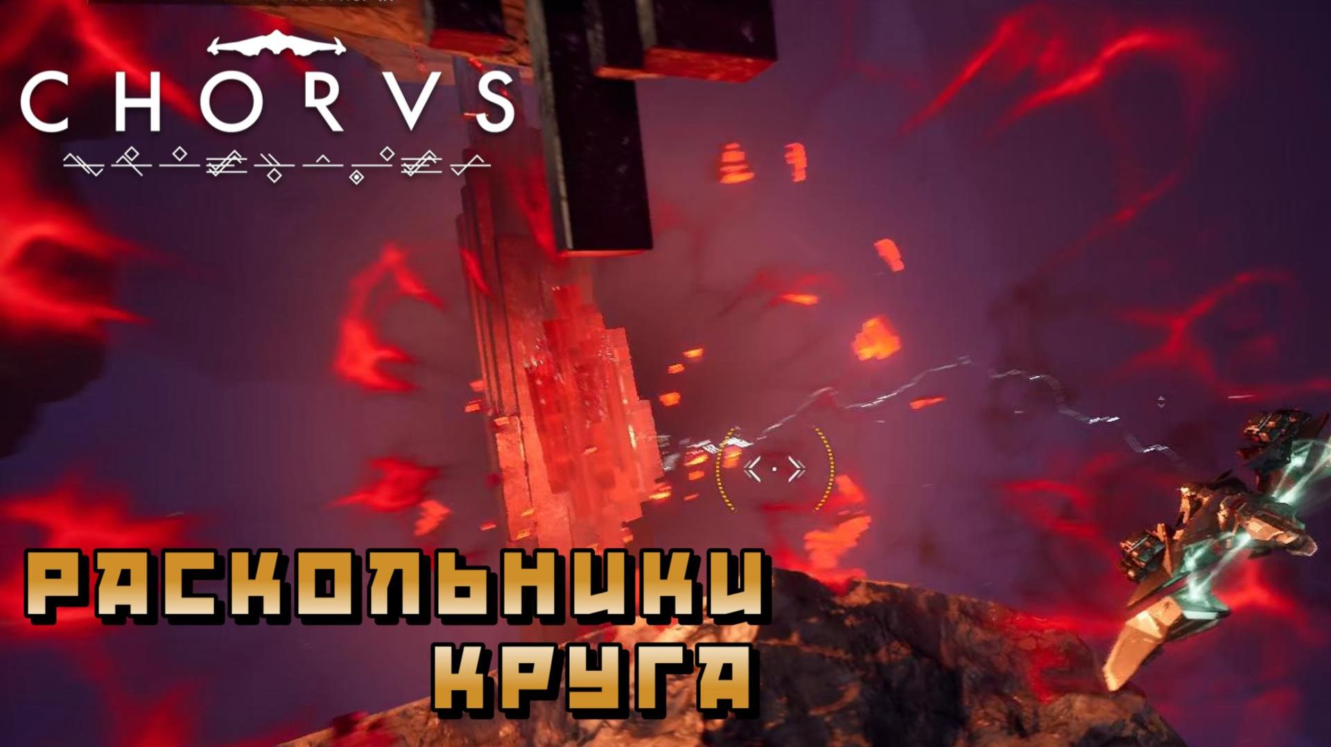 Chorus #19 — Раскольники Круга