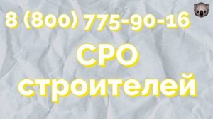 что нужно для вступления в сро строителей