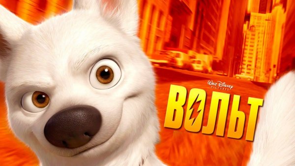 Вольт (краткий пересказ мультфильма. Вкино)
