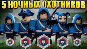ПОБИЛИ РЕКОРД ЗА 5 НОЧНЫХ ОХОТНИКОВ В 99 НОЧЕЙ В РОБЛОКС!