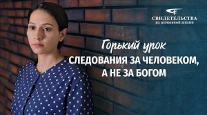 Христианские свидетельства об опыте. Вып. 389: «Горький урок следования за человеком, а не за Богом»