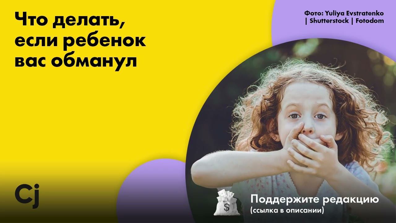 Что делать, если ребенок вас обманул смотреть онлайн