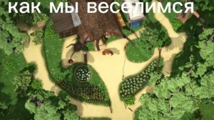 как мы веселимся