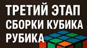 Третий этап сборки кубика Рубика 3x3(сборка желтого креста)