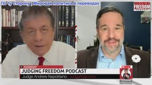 Судья Наполитано - Капитан Мэтт Хох: Действительно ли военная политика США определяется Израилем?