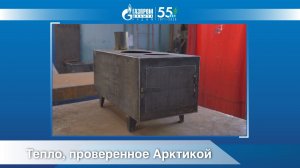 Тепло, проверенное Арктикой