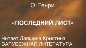 О. Генри "ПОСЛЕДНИЙ ЛИСТ".