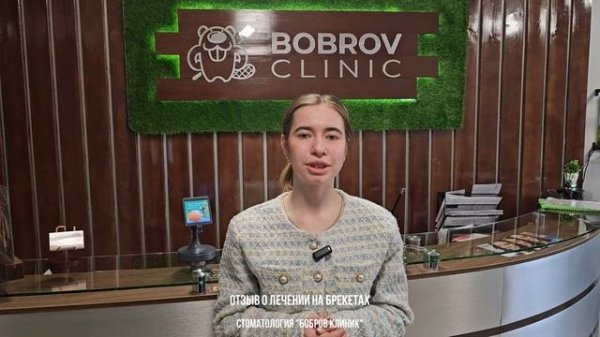 Лечение на брекетах: отзыв пациента | Bobrov Clinic, Москва.