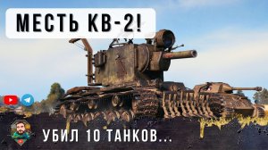 КВ-2 ЛОМАЕТ ИГРУ...