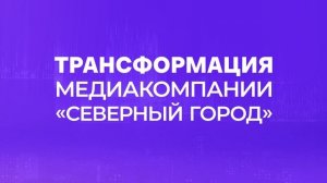 Трансформация «Северного города»