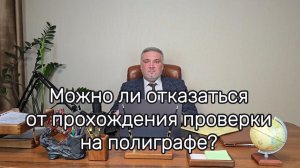 Можно ли отказаться от прохождения полиграфа?