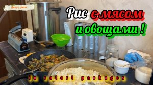 Рис с мясом и овощами в автоклаве. Просто и вкусно. Каша рисовая в реторт пакетах. Подробный рецепт.
