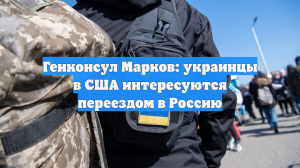 Украинцы в США массово интересуются программой переселения в Россию