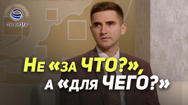 Как я нашёл благословение в испытаниях | В гостях у ТРК «Три Ангела»