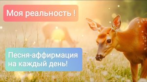 Моя реальность! Аффирмации в песне, притягивающие в жизнь удачу, счастье и любовь!