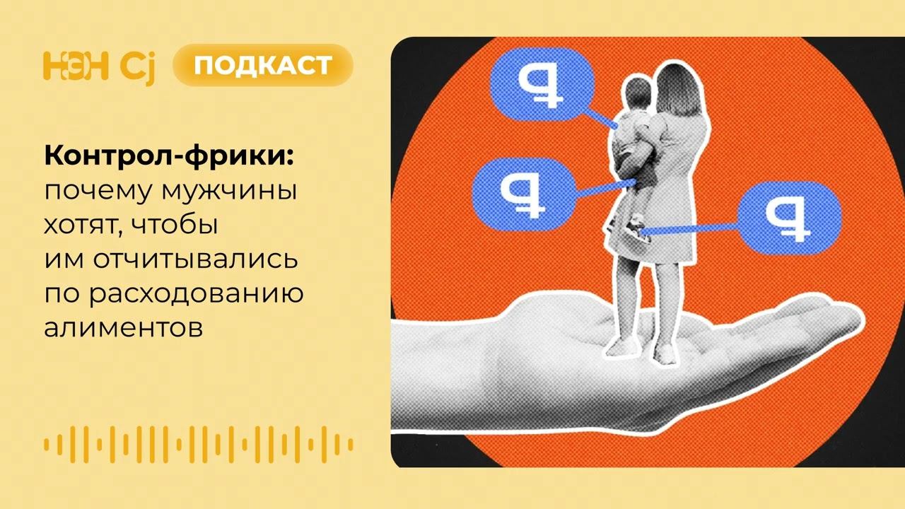 Контрол-фрики: почему мужчины хотят, чтобы им отчитывались по расходованию алиментов смотреть онлайн