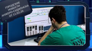 Городские новости Анжеро-Судженска от 11.02.26