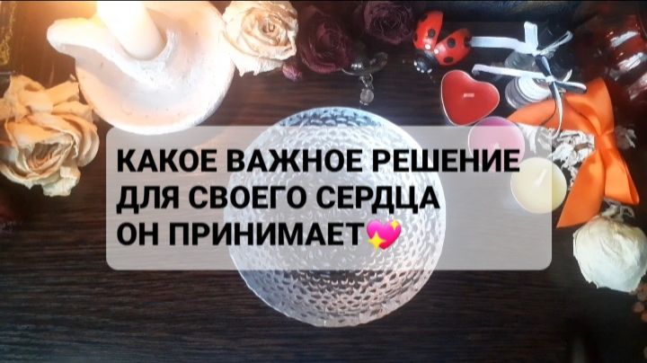 КАКОЕ ВАЖНОЕ РЕШЕНИЕ ДЛЯ СЕРДЦА ОН ПРИНИМАЕТ!? ГАДАНИЕ НА ВОСКЕ смотреть онлайн