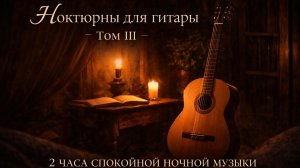 Ноктюрны для гитары · Том III