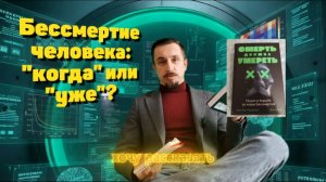 Бессмертие человека: "когда" или "уже"?