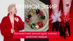 Контрастный зимний дуэт: клетка + красное сердце