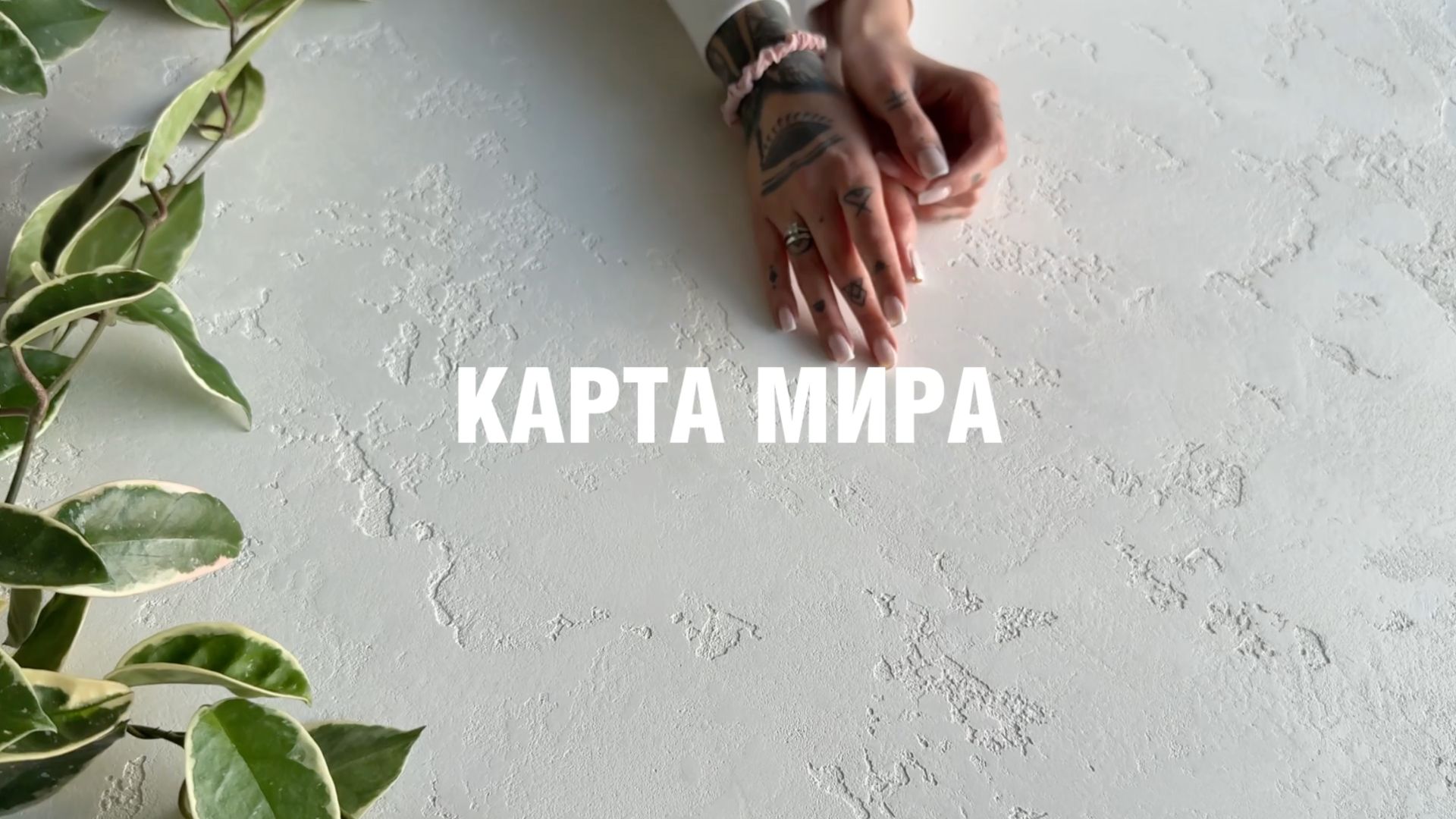 Декоративная штукатурка Карта Мира | Нанесение декоративной штукатурки Marmorino Veneto смотреть онлайн