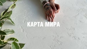 Декоративная штукатурка Карта Мира | Нанесение декоративной штукатурки Marmorino Veneto