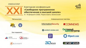 ХXI конференция «Свободное программное обеспечение в высшей школе»