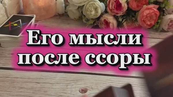 Что он думает после ссоры💐✨🍓Таро