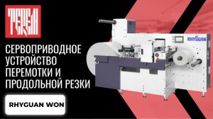 Сервоприводное устройство перемотки и продольной резки RHYGUAN WON