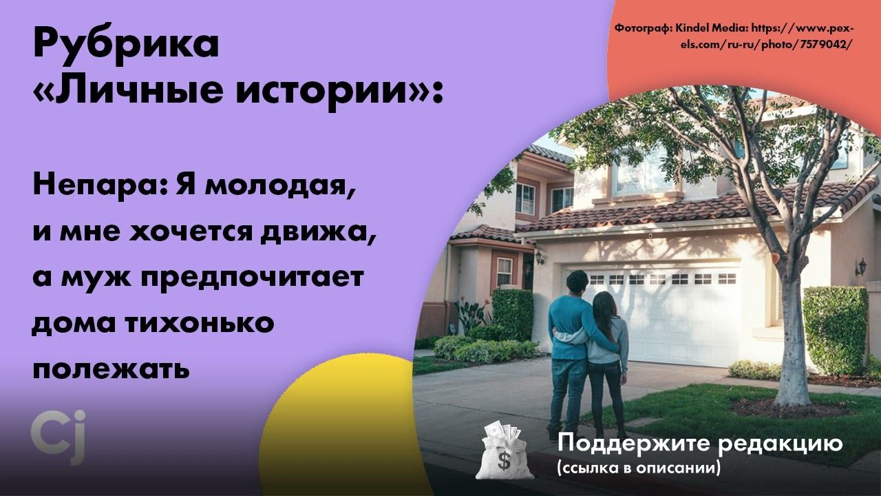Рубрика «Личные истории»: Я молодая, и мне хочется движа, а муж предпочитает дома тихонько полежать смотреть онлайн