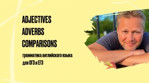 Adjectives, Adverbs, Comparisons | грамматика английского языка для ОГЭ и ЕГЭ