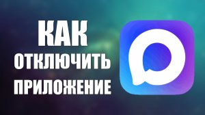 Как отключить приложение макс