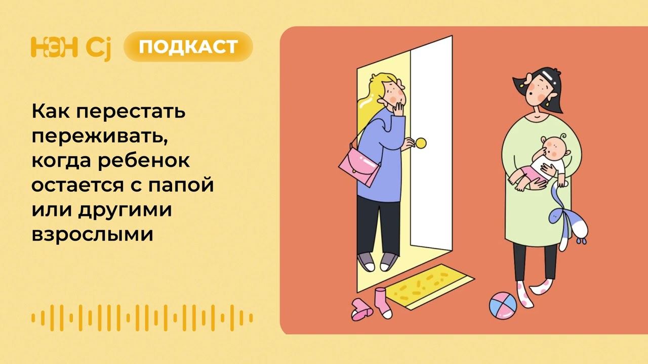 Как перестать переживать, когда ребенок остается с папой или другими взрослыми смотреть онлайн