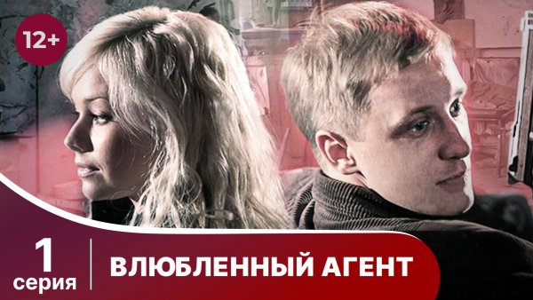 Влюбленный агент. Серия 1. Детектив. Смотреть онлайн