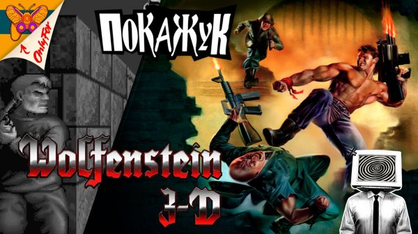 Wolfenstein 3D на PC ппрохожу впервые