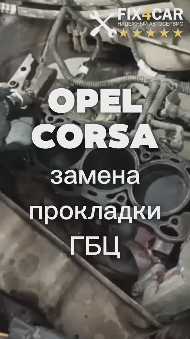 Opel Corsa — замена прокладки ГБЦ, проверка на утечки | Fix4Car