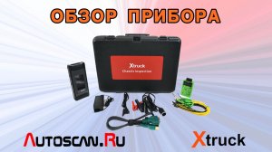 XTruck Chassis: Краткий обзор нового прибора