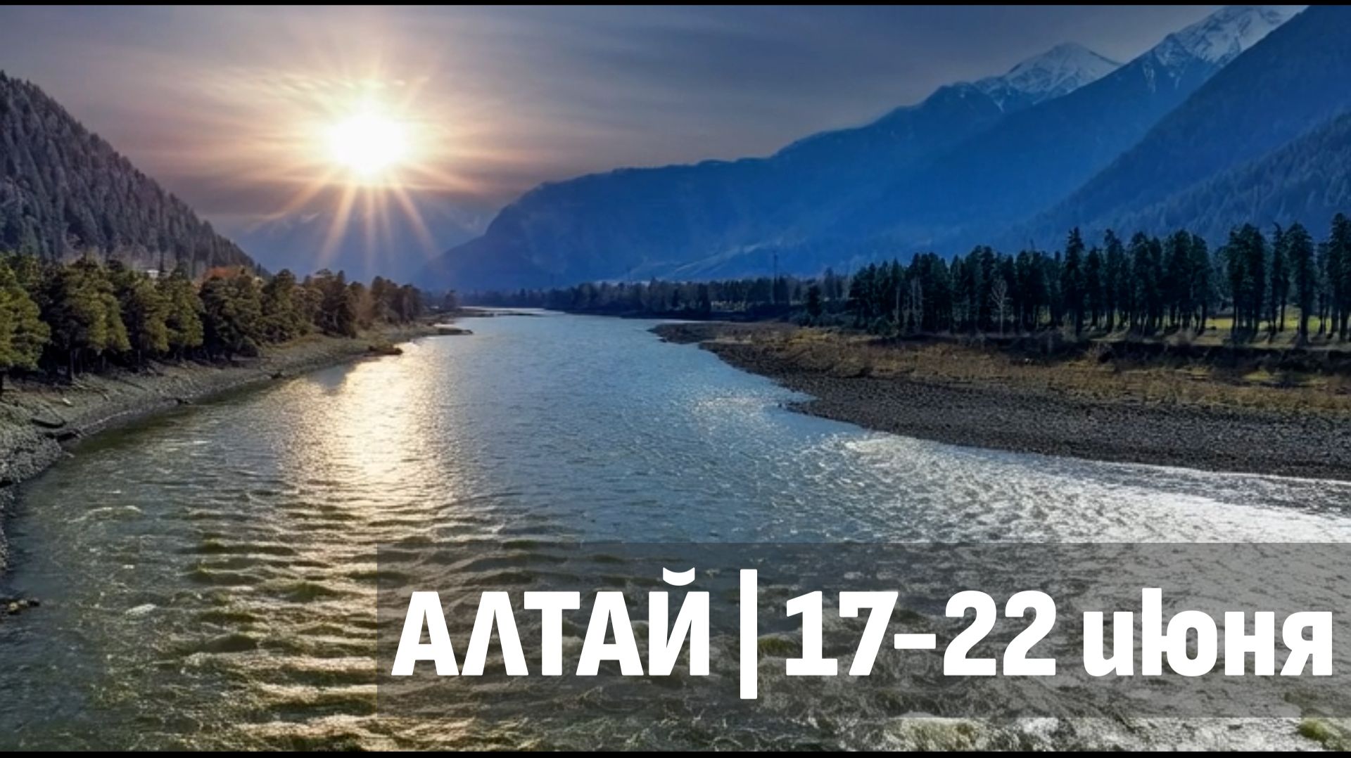 Ретрит на Алтае | июнь 2026