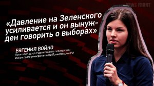 "Давление на Зеленского усиливается и он вынужден говорить о выборах" - Евгения Войко