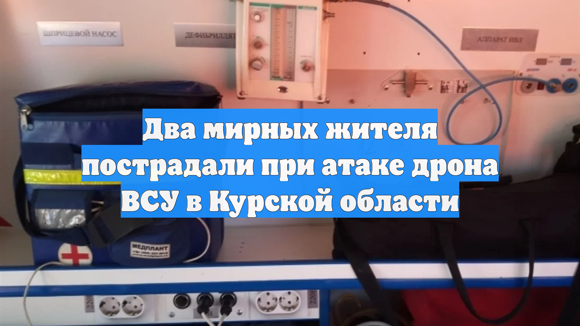 Два мирных жителя пострадали при атаке дрона ВСУ в Курской области смотреть онлайн